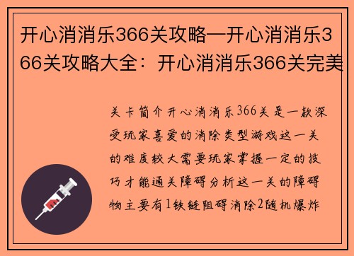 开心消消乐366关攻略—开心消消乐366关攻略大全：开心消消乐366关完美攻略：巧用转盘道具，轻松闯关