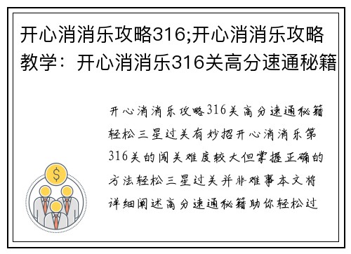开心消消乐攻略316;开心消消乐攻略教学：开心消消乐316关高分速通秘籍，轻松三星过关有妙招