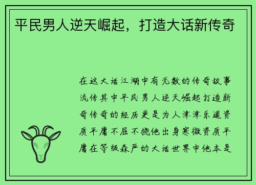 平民男人逆天崛起,打造大话新传奇