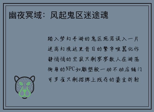 幽夜冥域：风起鬼区迷途魂