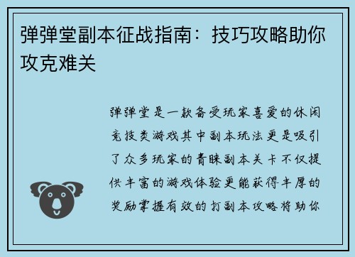 弹弹堂副本征战指南:技巧攻略助你攻克难关