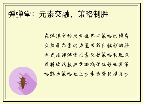 弹弹堂:元素交融,策略制胜