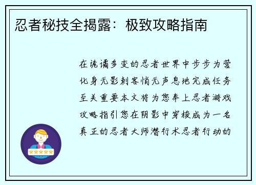 忍者秘技全揭露：极致攻略指南