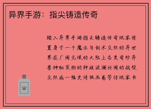 异界手游:指尖铸造传奇