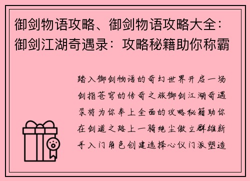 御剑物语攻略、御剑物语攻略大全:御剑江湖奇遇录:攻略秘籍助你称霸