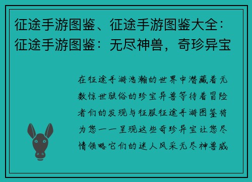 征途手游图鉴、征途手游图鉴大全:征途手游图鉴:无尽神兽,奇珍异宝,尽收眼底
