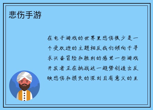 悲伤手游