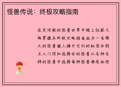 怪兽传说:终极攻略指南