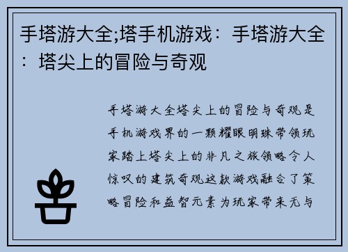 手塔游大全;塔手机游戏:手塔游大全:塔尖上的冒险与奇观