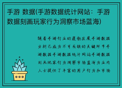 手游 数据(手游数据统计网站:手游数据刻画玩家行为洞察市场蓝海)