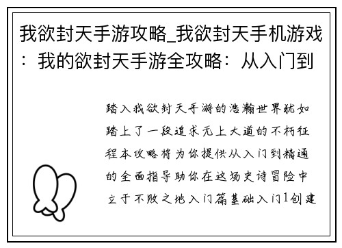 我欲封天手游攻略_我欲封天手机游戏:我的欲封天手游全攻略:从入门到精通