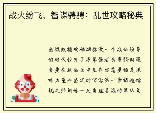 战火纷飞，智谋骋骋：乱世攻略秘典