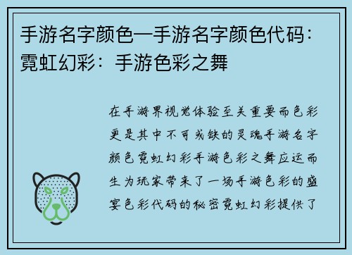 手游名字颜色—手游名字颜色代码:霓虹幻彩:手游色彩之舞