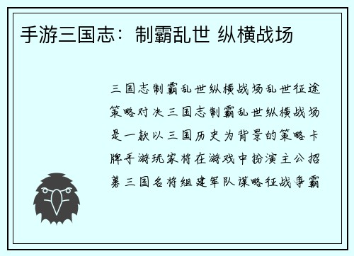 手游三国志：制霸乱世 纵横战场