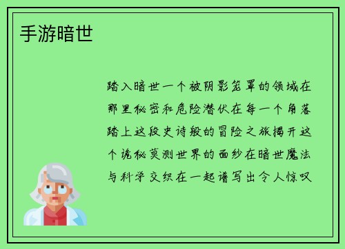 手游暗世
