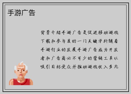 手游广告