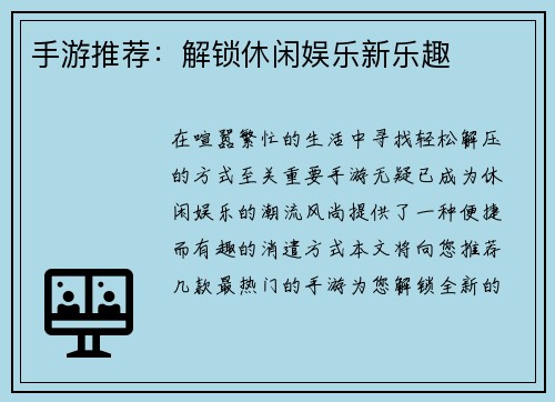 手游推荐:解锁休闲娱乐新乐趣