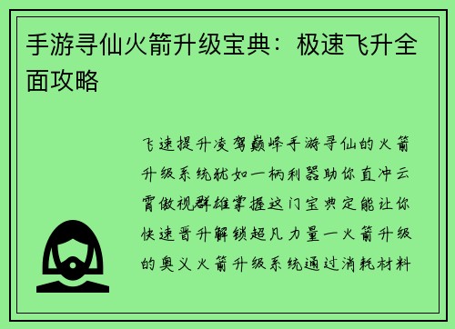 手游寻仙火箭升级宝典:极速飞升全面攻略