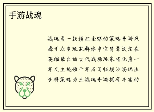 手游战魂