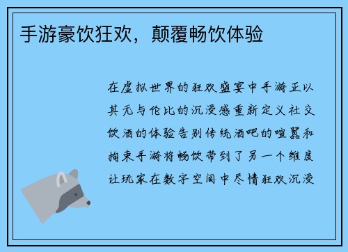手游豪饮狂欢,颠覆畅饮体验