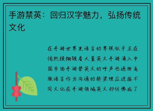 手游禁英:回归汉字魅力,弘扬传统文化
