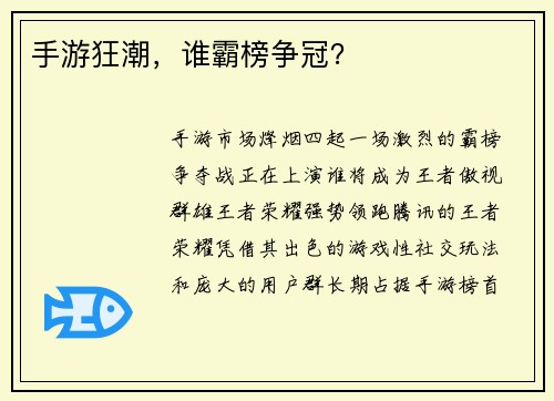 手游狂潮,谁霸榜争冠?
