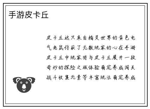 手游皮卡丘