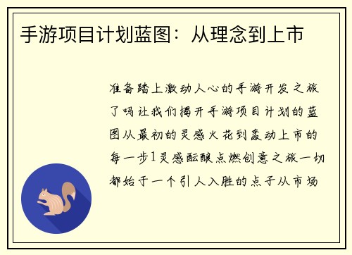 手游项目计划蓝图:从理念到上市