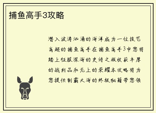 捕鱼高手3攻略