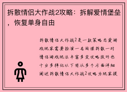 拆散情侣大作战2攻略:拆解爱情堡垒,恢复单身自由