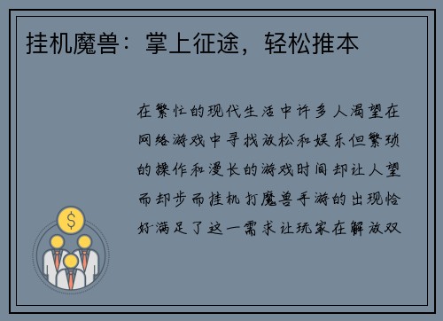 挂机魔兽:掌上征途,轻松推本