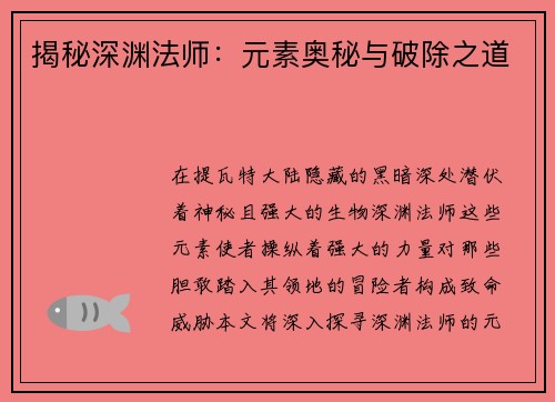 揭秘深渊法师：元素奥秘与破除之道