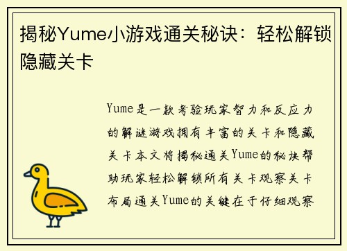 揭秘Yume小游戏通关秘诀:轻松解锁隐藏关卡