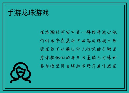 手游龙珠游戏