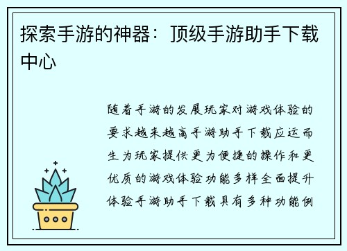 探索手游的神器：顶级手游助手下载中心