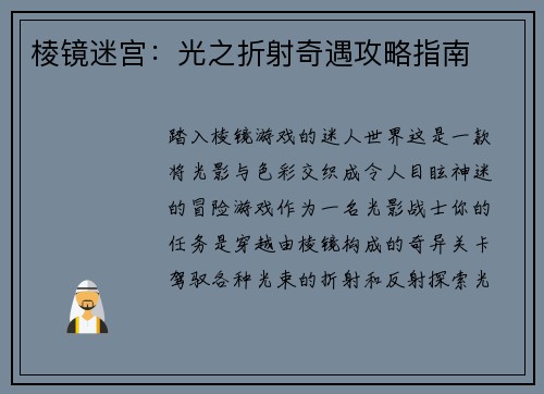 棱镜迷宫:光之折射奇遇攻略指南