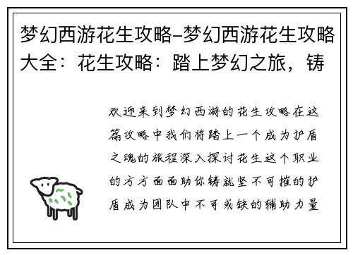 梦幻西游花生攻略-梦幻西游花生攻略大全:花生攻略:踏上梦幻之旅,铸就护盾之魂