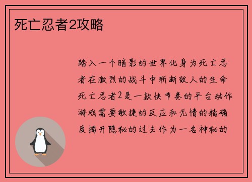 死亡忍者2攻略