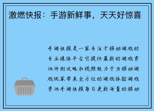 激燃快报:手游新鲜事,天天好惊喜