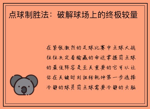 点球制胜法:破解球场上的终极较量