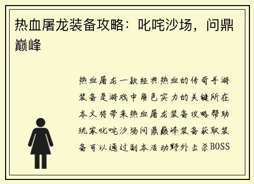 热血屠龙装备攻略:叱咤沙场,问鼎巅峰