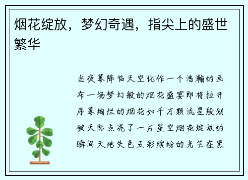 烟花绽放,梦幻奇遇,指尖上的盛世繁华