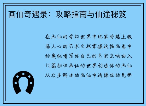 画仙奇遇录:攻略指南与仙途秘笈
