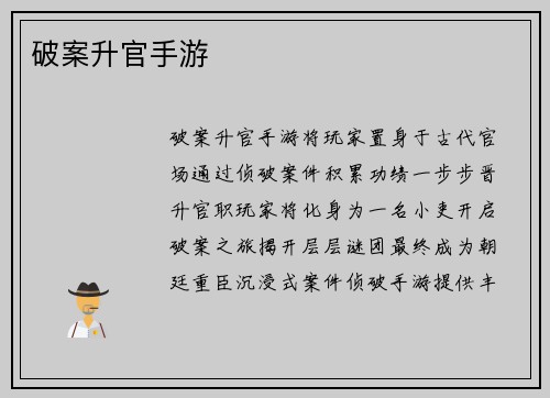 破案升官手游