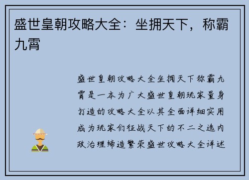 盛世皇朝攻略大全:坐拥天下,称霸九霄