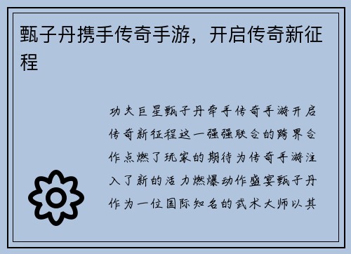 甄子丹携手传奇手游,开启传奇新征程
