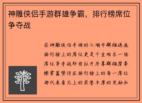 神雕侠侣手游群雄争霸,排行榜席位争夺战