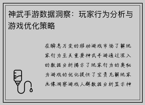 神武手游数据洞察:玩家行为分析与游戏优化策略