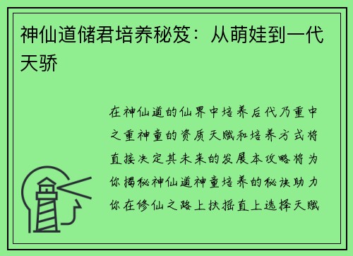 神仙道储君培养秘笈:从萌娃到一代天骄