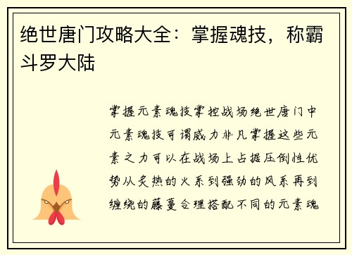 绝世唐门攻略大全:掌握魂技,称霸斗罗大陆